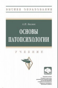 Книга Основы патопсихологии. Учебник