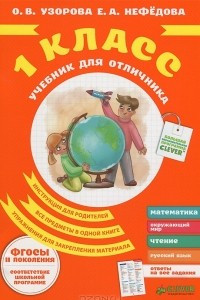 Книга Учебник для отличника. 1 класс