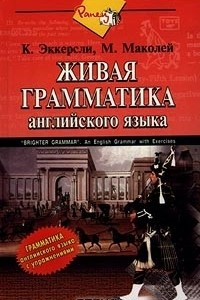 Книга Живая грамматика английского языка / 