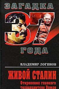 Книга Живой Сталин. Откровения главного телохранителя Вождя