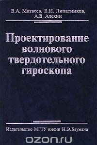 Книга Проектирование волнового твердотельного гироскопа