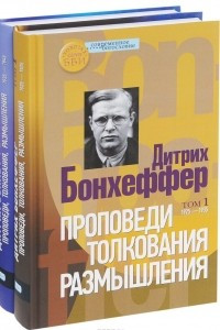 Книга Проповеди. Толкования. Размышления. В 2 томах