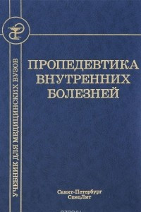 Книга Пропедевтика внутренних болезней. Учебник