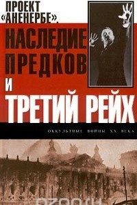 Книга Проект `Аненербе`. Наследие предков и Третий рейх