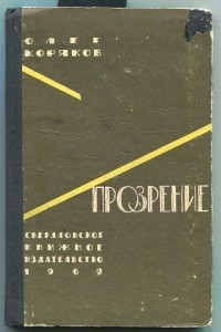 Книга Прозрение