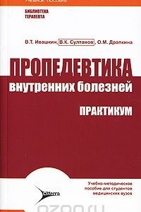 Книга Пропедевтика внутренних болезней. Практикум