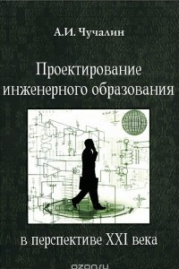 Книга Проектирование инженерного образования в перспективе XXI века