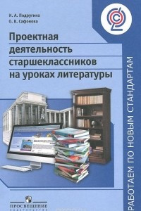 Книга Проектная деятельность старшеклассников на уроках литературы