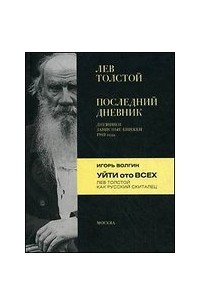 Книга Последний дневник. Дневники. Записные книжки. 1910 года. Уйти ото всех. Лев Толстой как русский скиталец