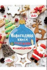 Книга Новогодняя книга пряталок и находилок