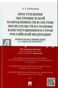 Книга Преступления экстремистской направленности в системе посягательств. Монография