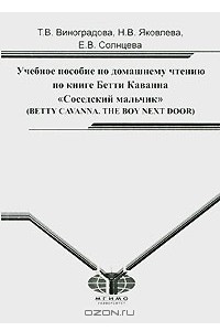 Книга Учебное пособие по домашнему чтению по книге Бетти Каванна 