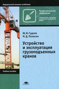 Книга Устройство и эксплуатация грузоподъемных кранов