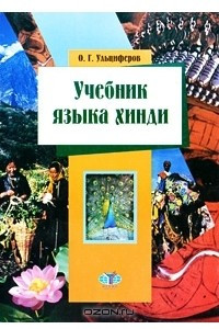 Книга Учебник языка хинди