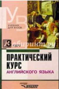 Книга Практический курс английского языка. 3 курс. Учебник для студентов высших учебных заведений