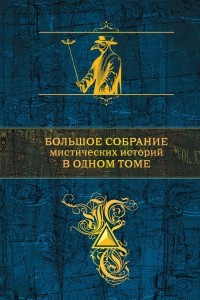 Книга Большое собрание мистических историй в одном томе