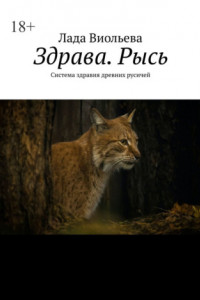 Книга Здрава. Рысь. Система здравия древних русичей