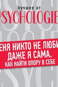 Книга Меня никто не любит, даже я сама. Как найти опору в себе