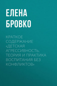 Книга Краткое содержание «Детская агрессивность. Теория и практика воспитания без конфликтов»