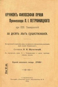 Книга Кружок философии права Профессора Л.И. Петражицкого при СПб. Университете за десять лет существования. Исторический очерк в связи с кратким изложением основных идей учения Петражицкого