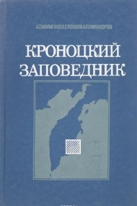 Книга Кроноцкий заповедник