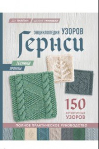 Книга Энциклопедия узоров Гернси. Техники, проекты. 150 аутентичных узоров. Полное практическое руководст.