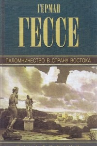 Книга Собрание сочинений. Том 6. Паломничество в Страну Востока