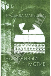 Книга Навязчивый мотив: 1990-2001