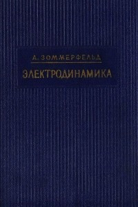 Книга Электродинамика