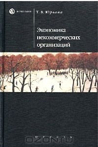 Книга Экономика некоммерческих организаций