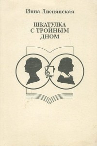 Книга Шкатулка с тройным дном