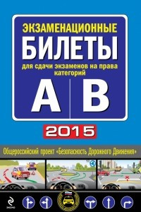 Книга Экзаменационные билеты для сдачи экзаменов на права категорий 