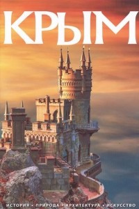 Книга Крым. История, природа, архитектура, искусство. Альбом