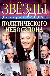 Книга Звезды политического небосклона