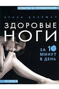 Книга Здоровые ноги за 10 минут в день. Советы и упражнения