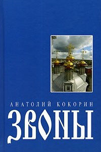 Книга Звоны