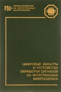 Книга Цифровые фильтры и устройства обработки сигналов на интегральных микросхемах. Справочное пособие