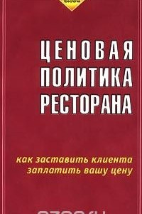 Книга Ценовая политика ресторана. Как заставить клиента заплатить вашу цену