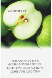 Книга Философская феноменология, экзистенциализм, христианство