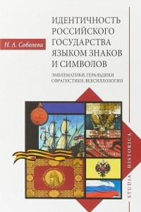 Книга Идентичность Российского государства языком знаков и символов. Эмблематики, геральдики, сфрагистики, вексиллологии