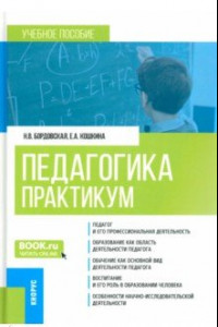 Книга Педагогика. Практикум. Учебное пособие