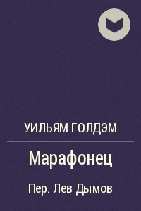 Книга Марафонец