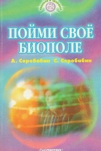 Книга Пойми свое биополе