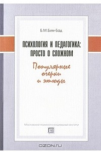 Книга Психология и педагогика. Просто о сложном. Популярные очеркии этюды