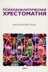 Книга Психоаналитическая ХРЕСТОМАТИЯ