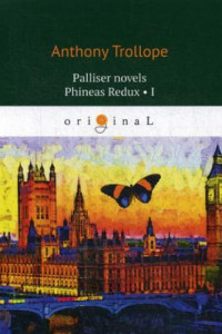 Книга Palliser novels. Phineas Redux 1 = Финеас возвращается 1: на англ.яз