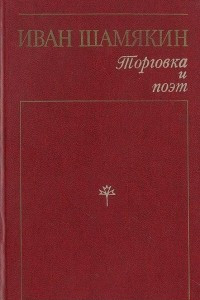 Книга Торговка и поэт. Брачная ночь