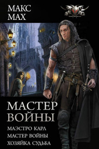 Книга Мастер войны : Маэстро Карл. Мастер войны. Хозяйка Судьба