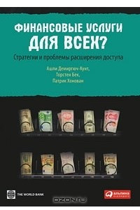 Книга Финансовые услуги для всех? Стратегии и проблемы расширения доступа