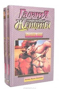 Книга Гадания для современной женщины